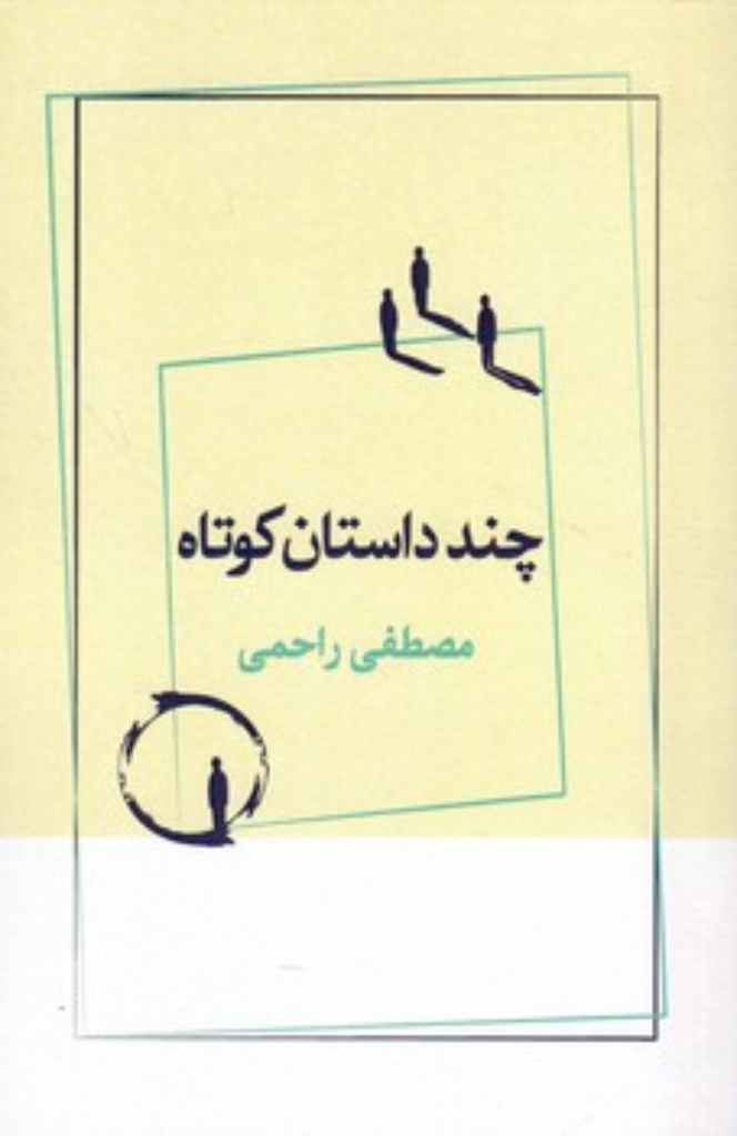 تصویر  چند داستان کوتاه (رقعی-شمیز)